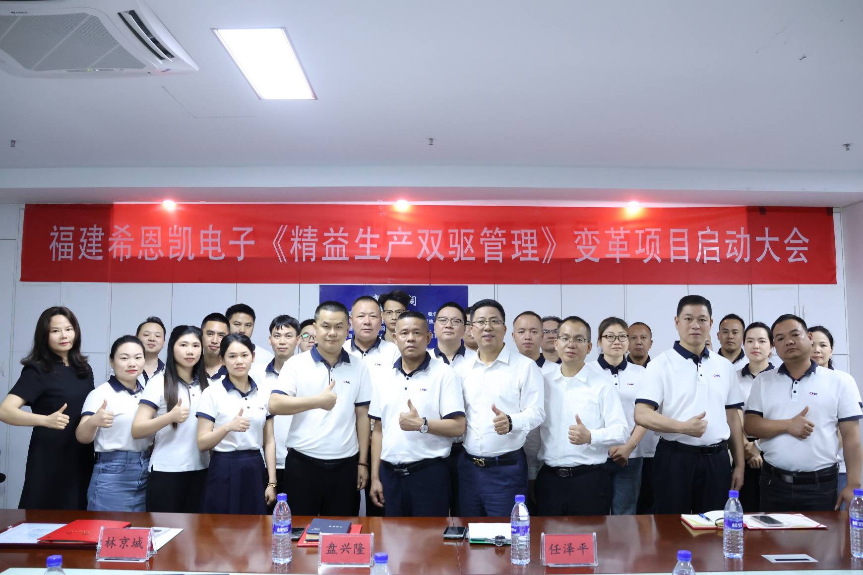 Fujian CNK Electronics Lean Production Dual-Drive Management Project Conferința de lansare a avut loc cu succes Cuvânt înainte: Spring Tide Auguri, transformarea pornește
